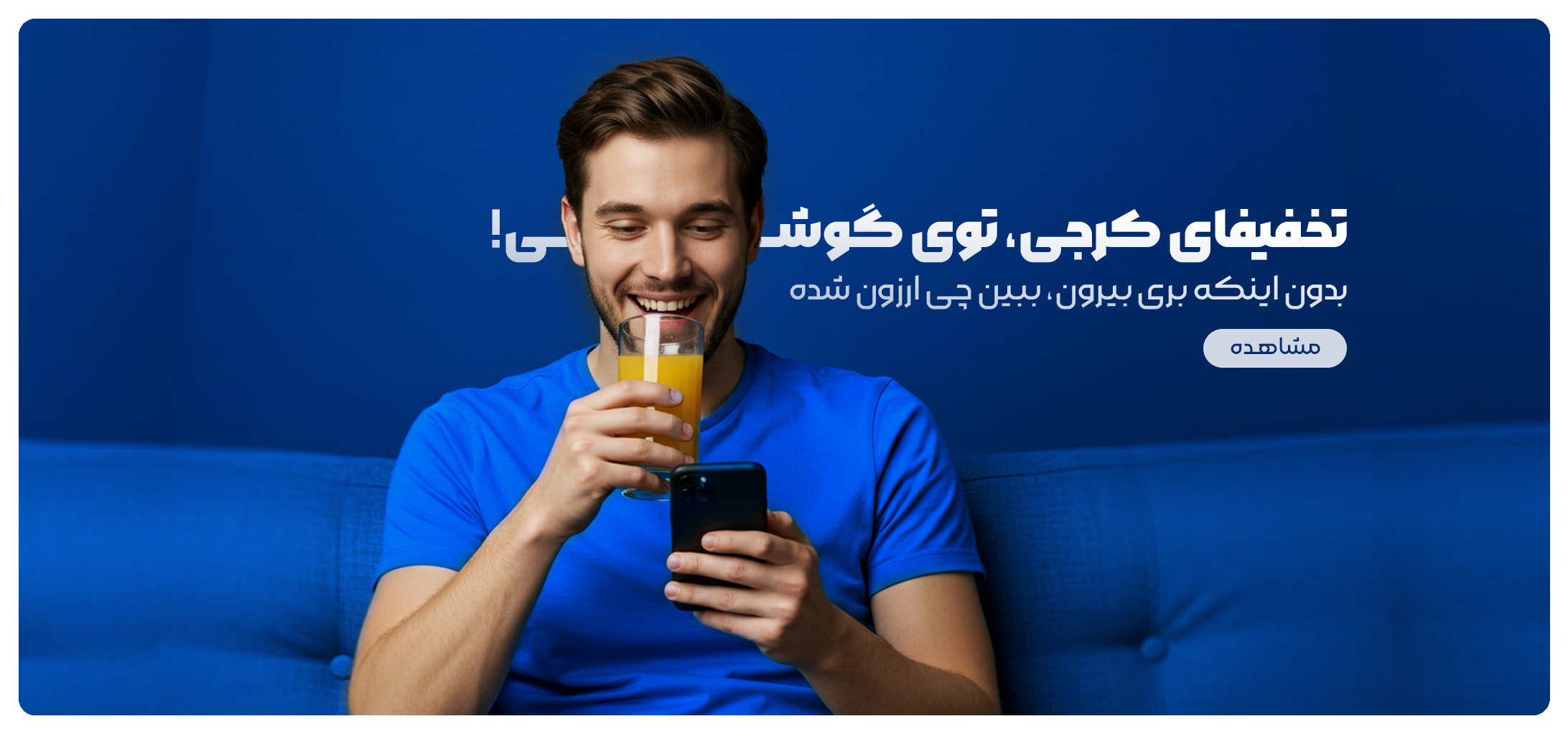 مردی روی مبل راحت، درحال نگاهکردن به گوشیاش