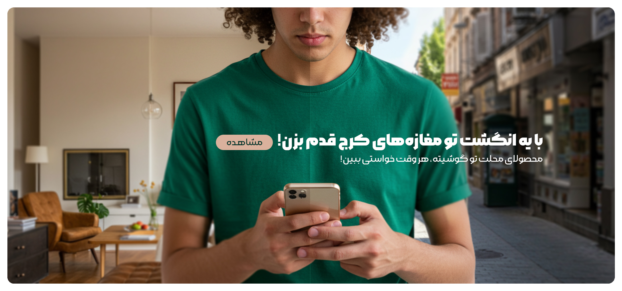مردی درحال مرور فروشگاههای محله از روی گوشیاش
