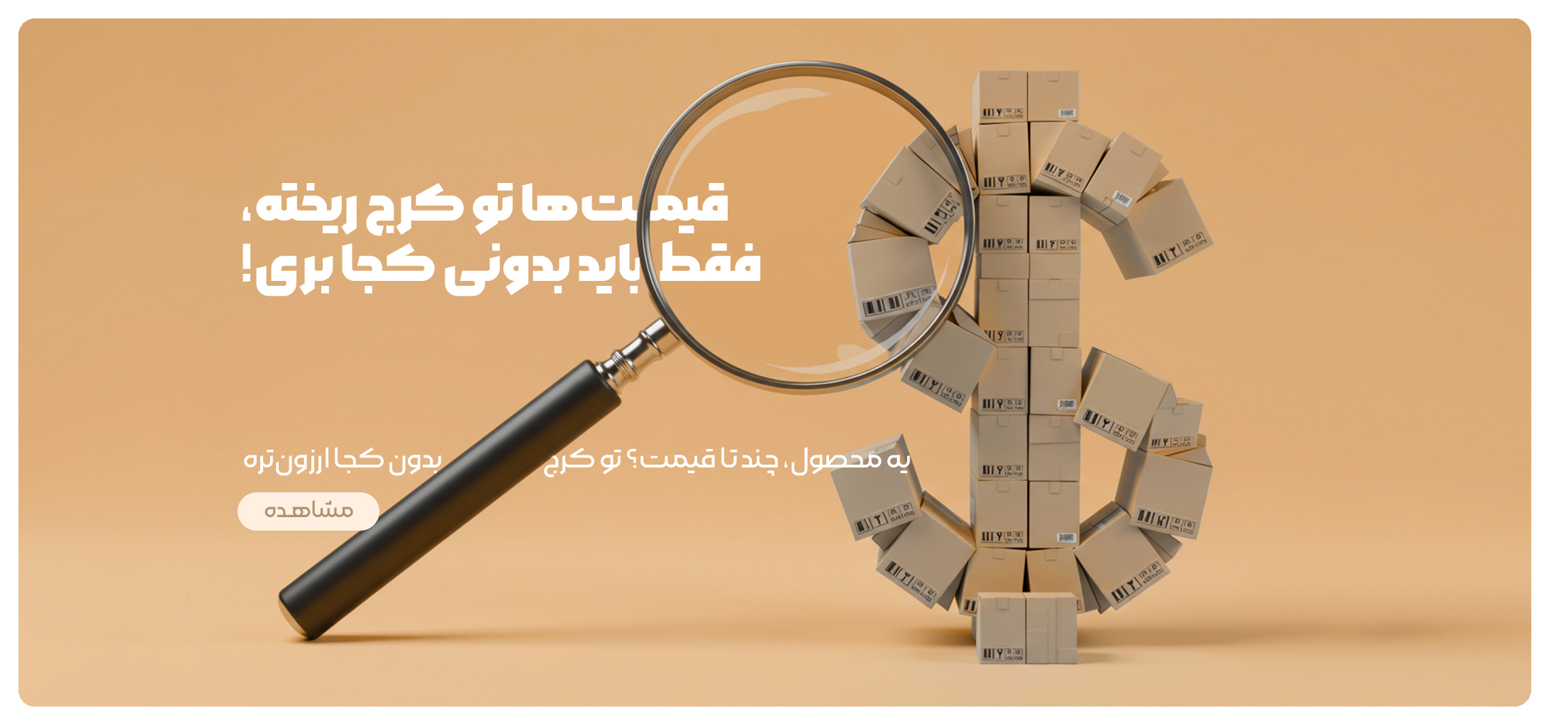 ذرهبین روی چیدمان جعبههای کالا