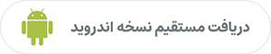 دانلود مستقیم نسخه اندروید
